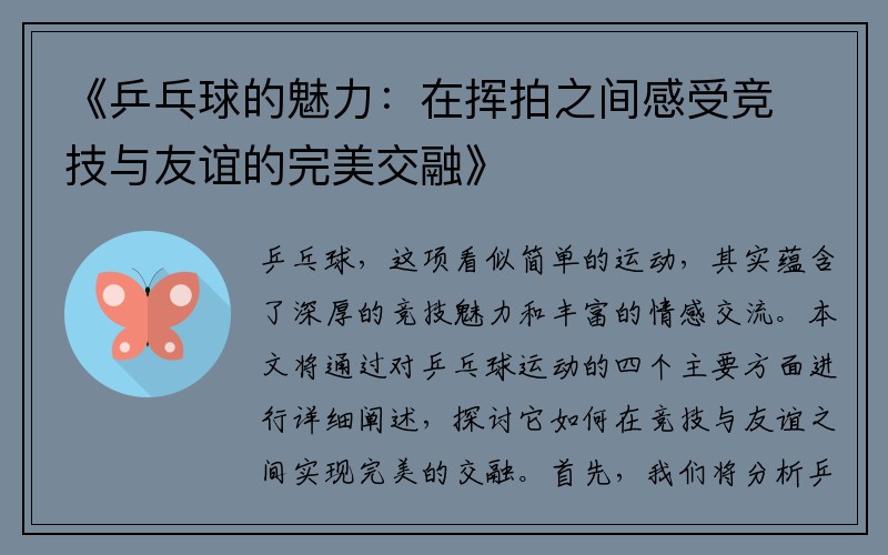 《乒乓球的魅力：在挥拍之间感受竞技与友谊的完美交融》