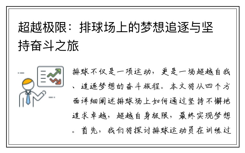 超越极限：排球场上的梦想追逐与坚持奋斗之旅