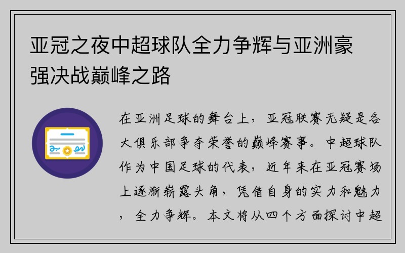 亚冠之夜中超球队全力争辉与亚洲豪强决战巅峰之路