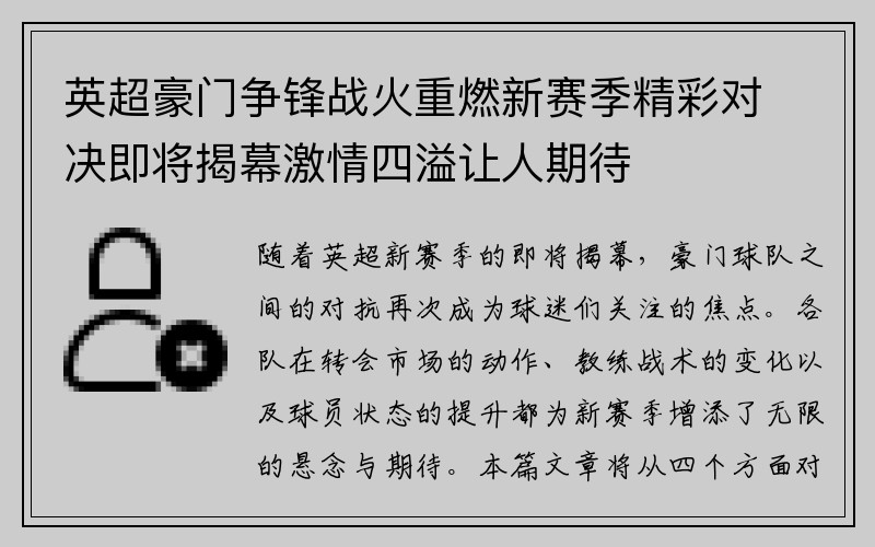 英超豪门争锋战火重燃新赛季精彩对决即将揭幕激情四溢让人期待